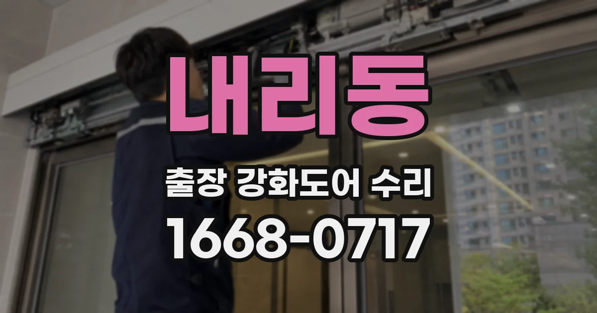 내리동 출장 강화도어 수리