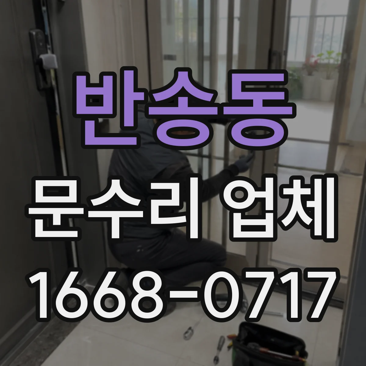 반송동 문수리 업체