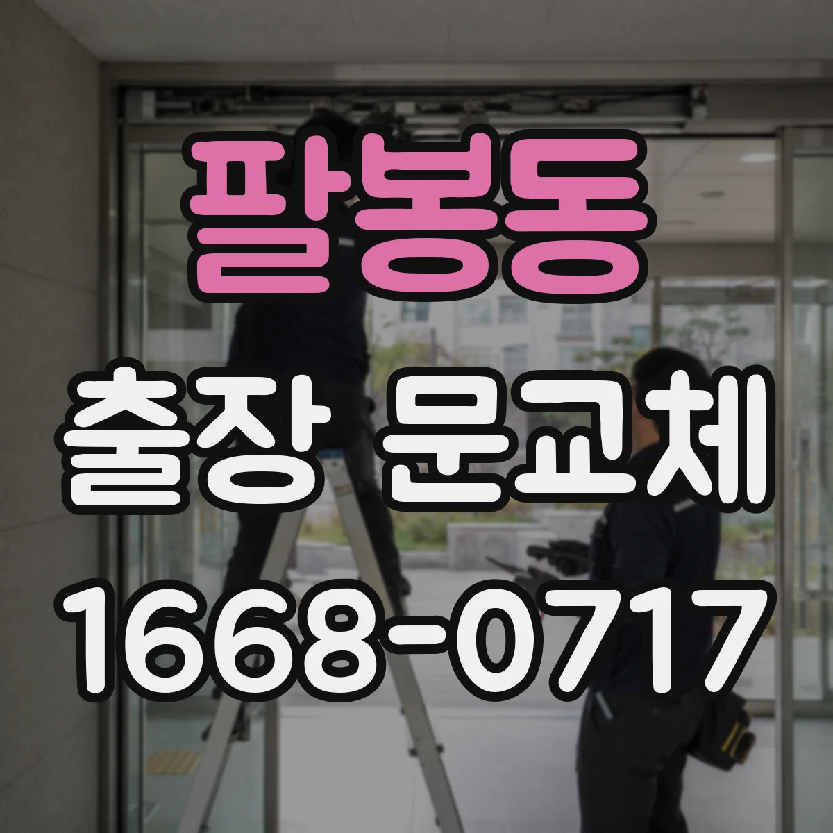 팔봉동 출장 문교체