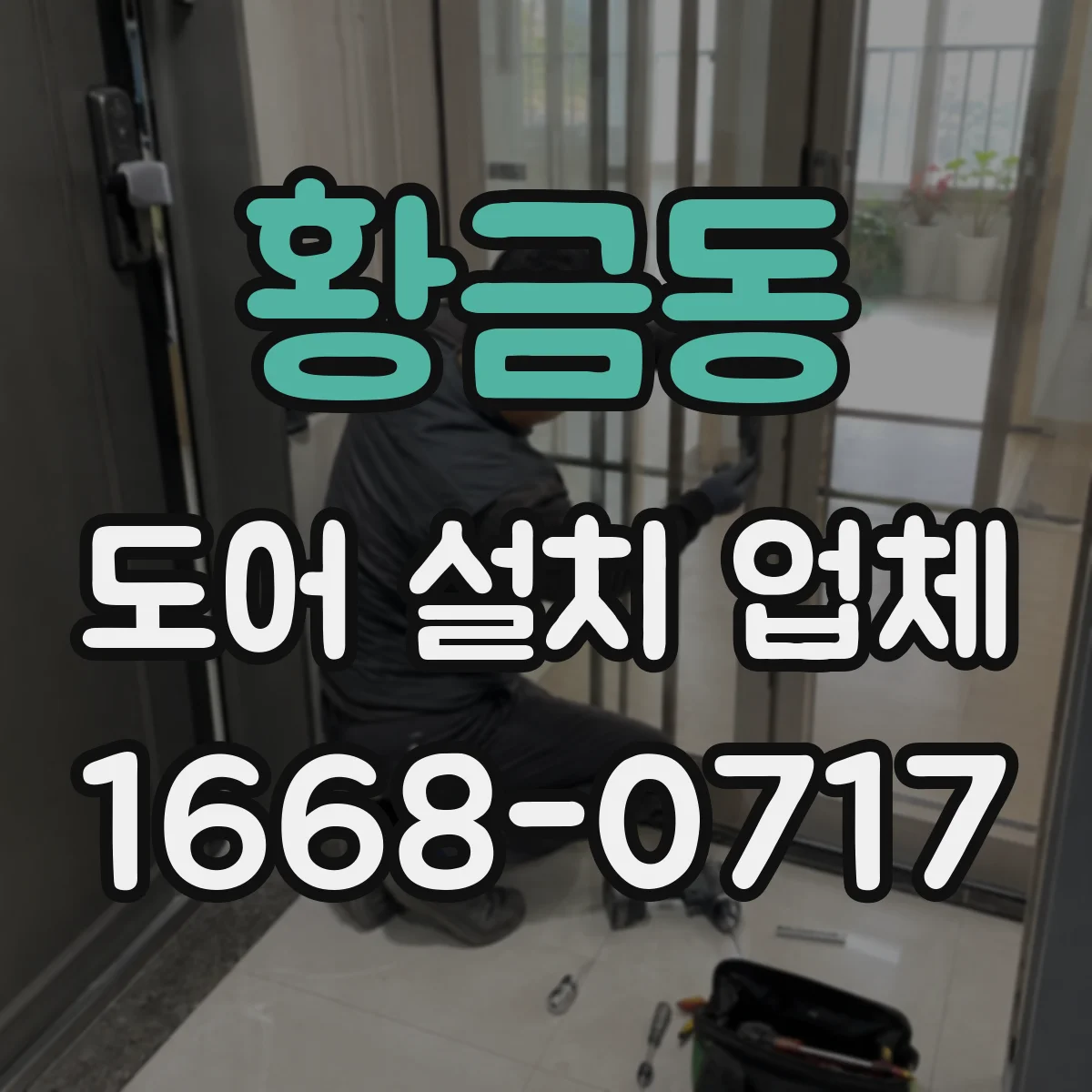 황금동 도어 설치 업체 소리 민감한 공간에 맞는 부싱 가이드
