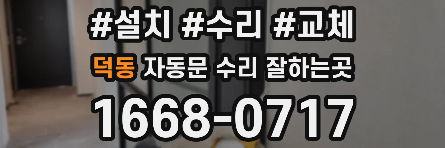 덕동 자동문 수리 잘하는곳