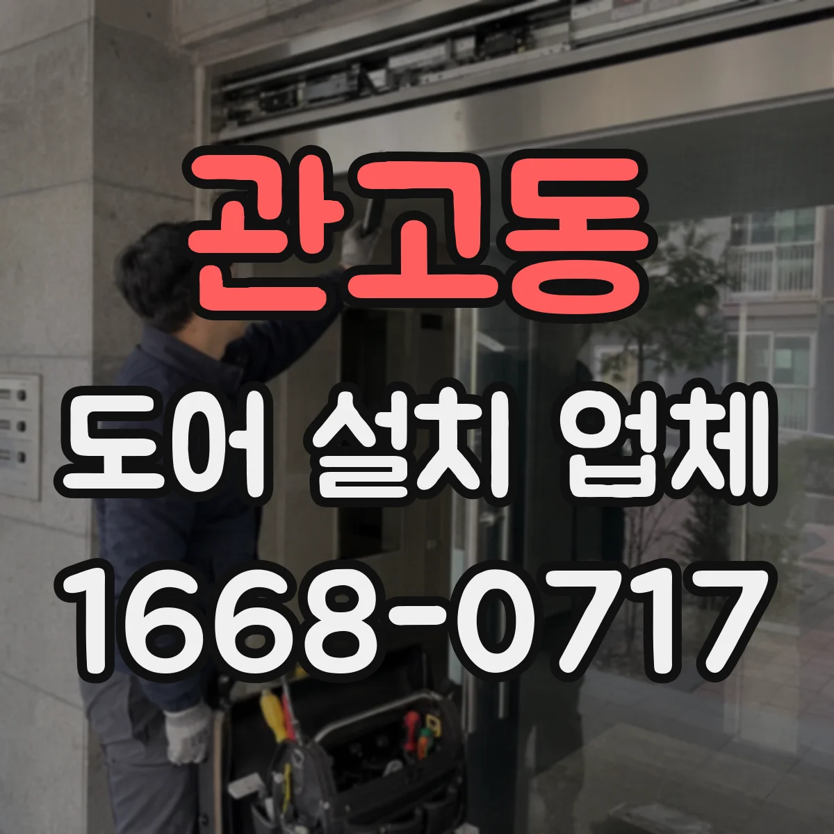 관고동 도어 설치 업체 현관문 락 실린더 타입별 설치 전 체크