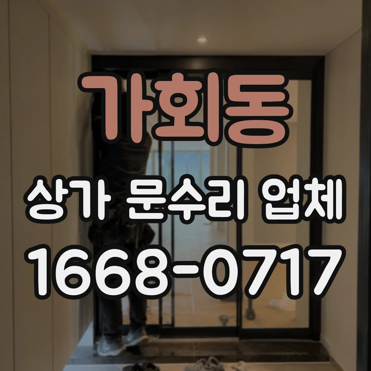 가회동 상가 문수리 업체