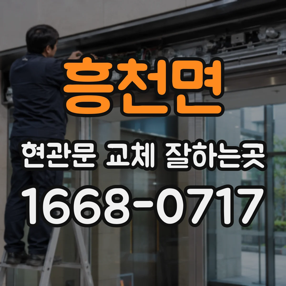 흥천면 현관문 교체 잘하는곳