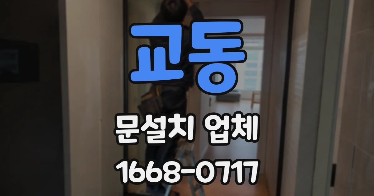 교동 문설치 업체