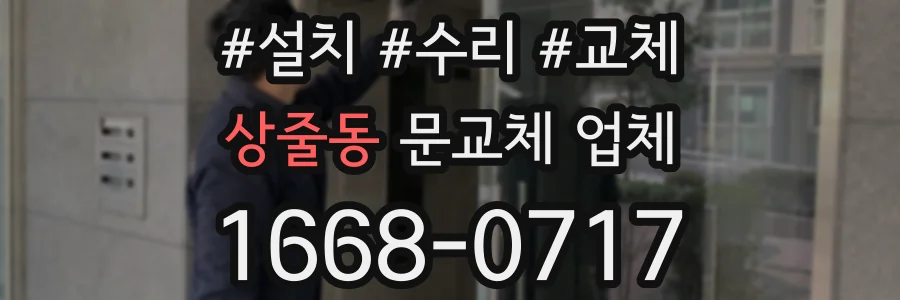 상줄동 문교체 업체