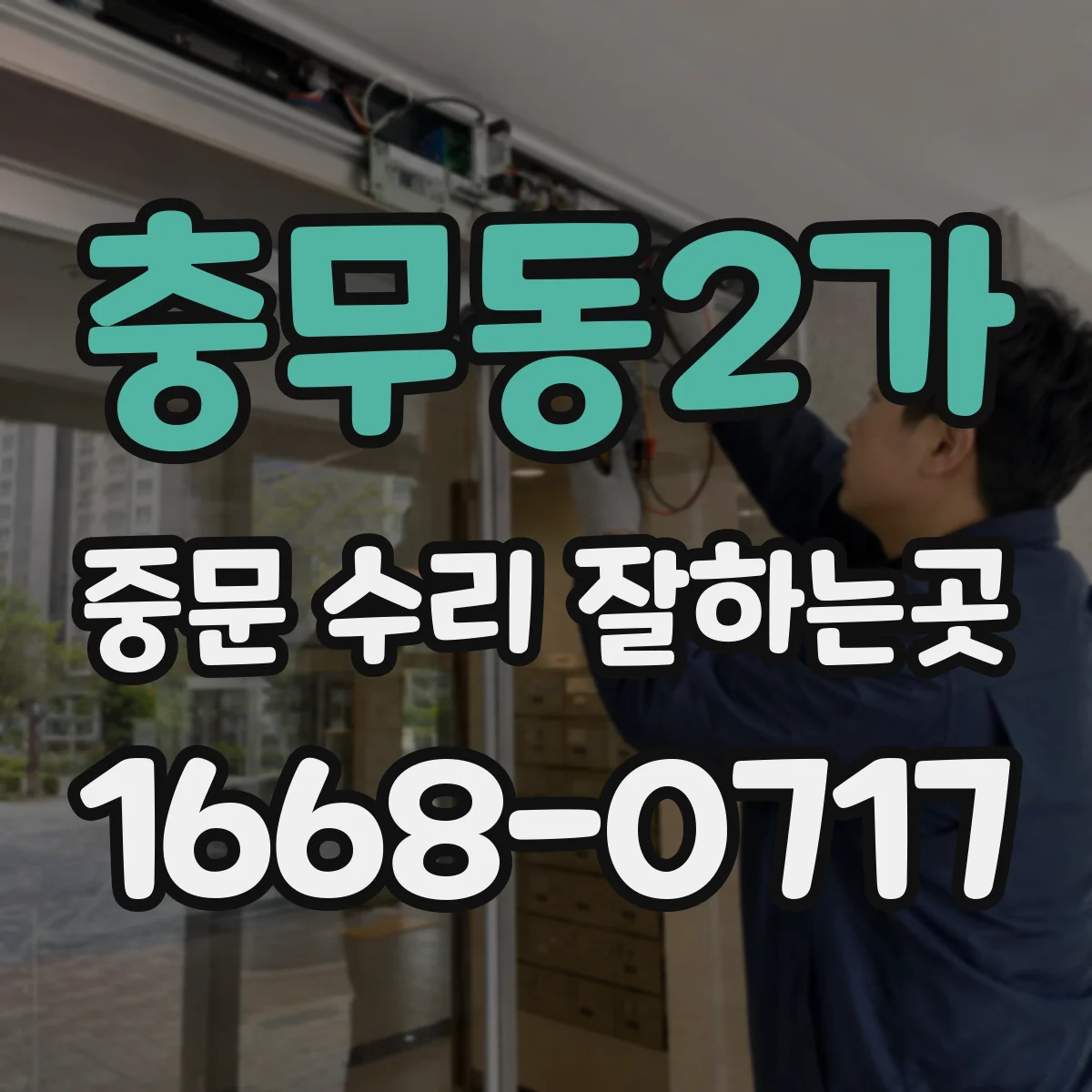 충무동2가 중문 수리 잘하는곳