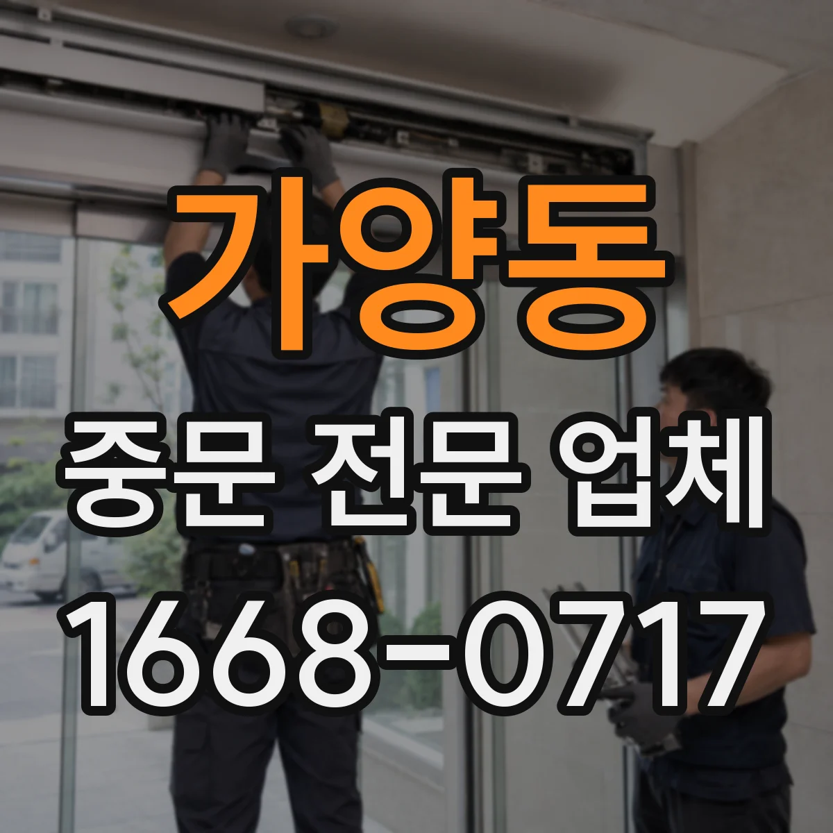 가양동 중문 전문 업체