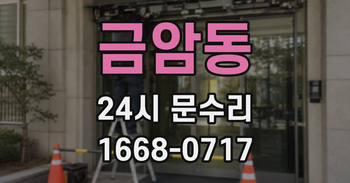 금암동 24시 문수리
