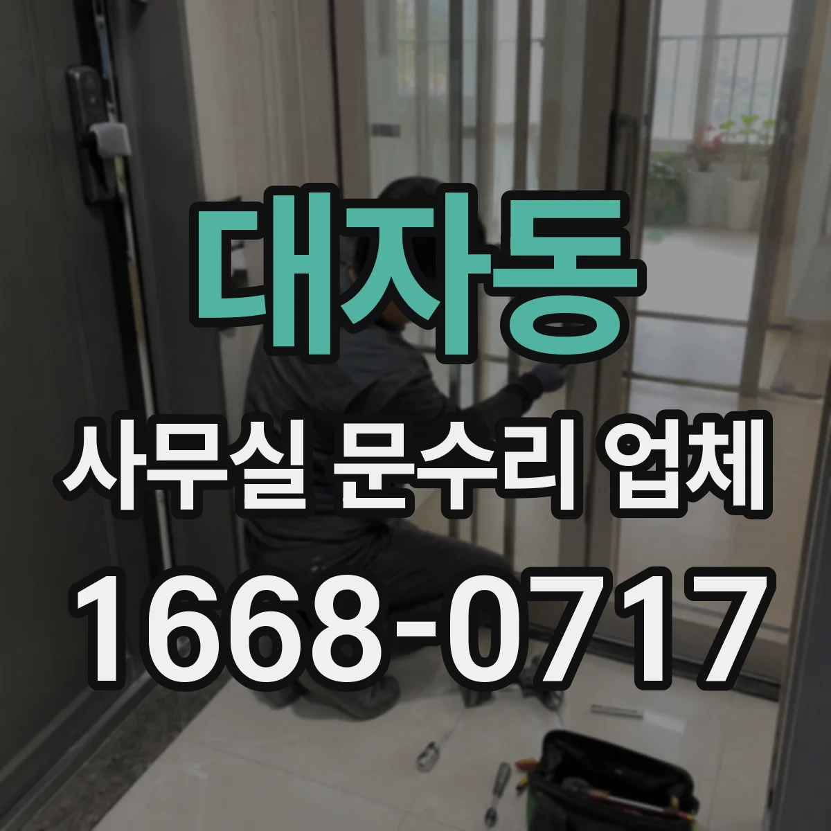 대자동 사무실 문수리 업체