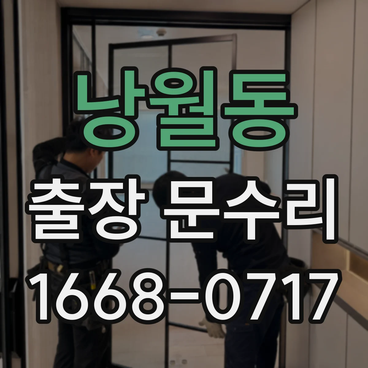 낭월동 출장 문수리