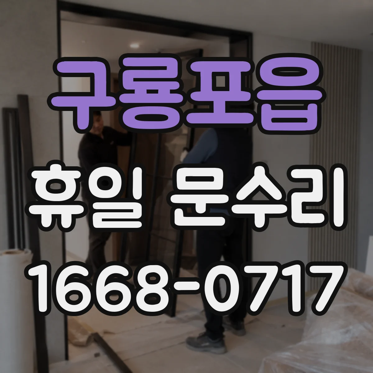 구룡포읍 휴일 문수리