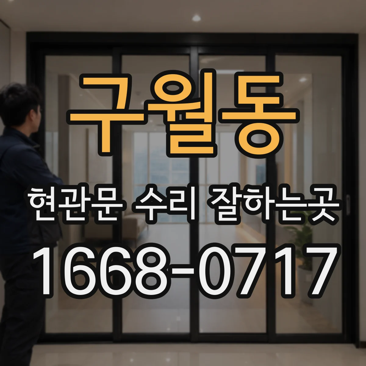 구월동 현관문 수리 잘하는곳