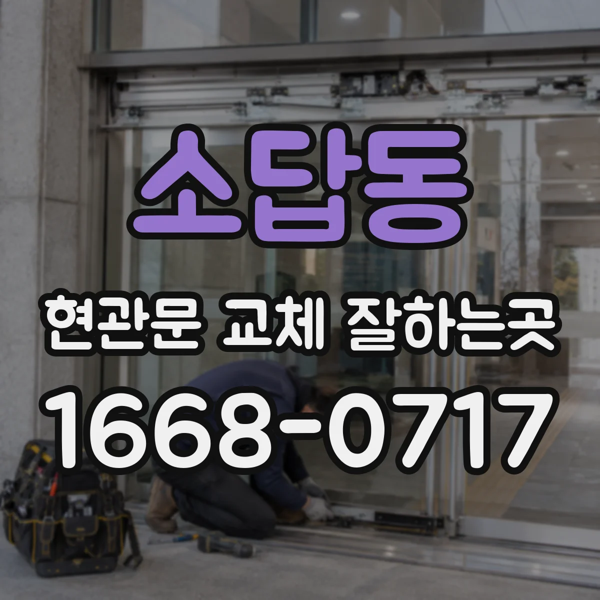 소답동 현관문 교체 잘하는곳