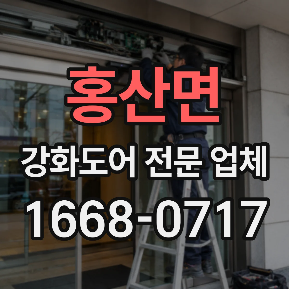 홍산면 강화도어 전문 업체