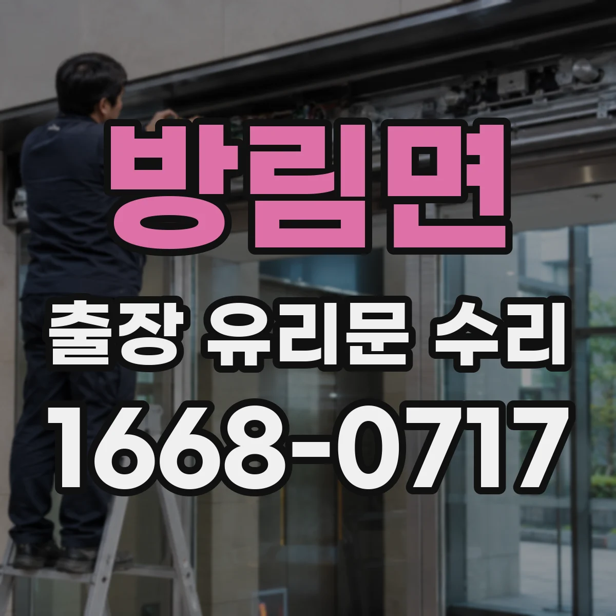 방림면 출장 유리문 수리