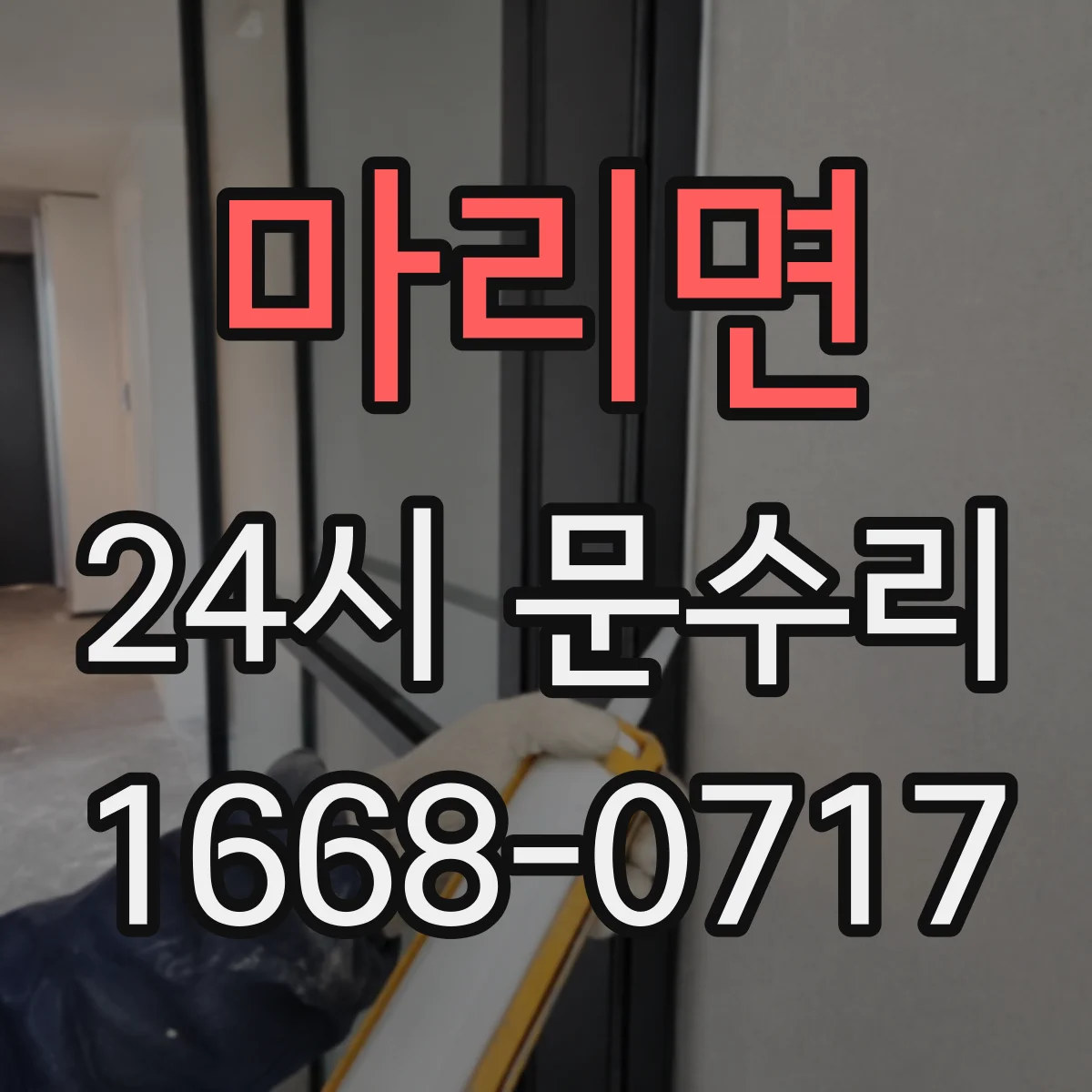 마리면 24시 문수리
