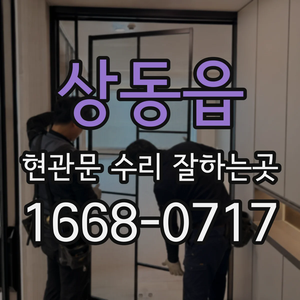 상동읍 현관문 수리 잘하는곳