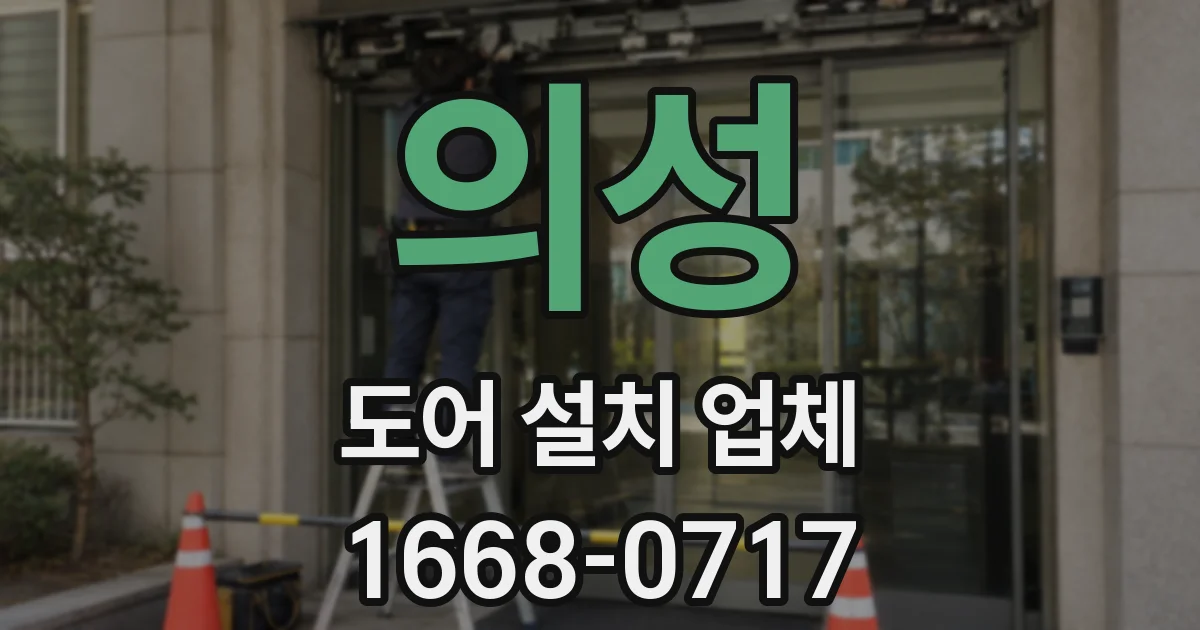의성 도어 설치 업체