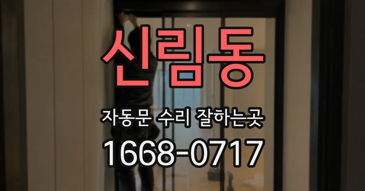 신림동 자동문 수리 잘하는곳