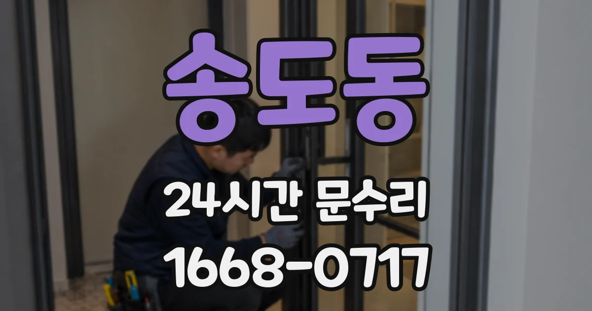 송도동 24시간 문수리