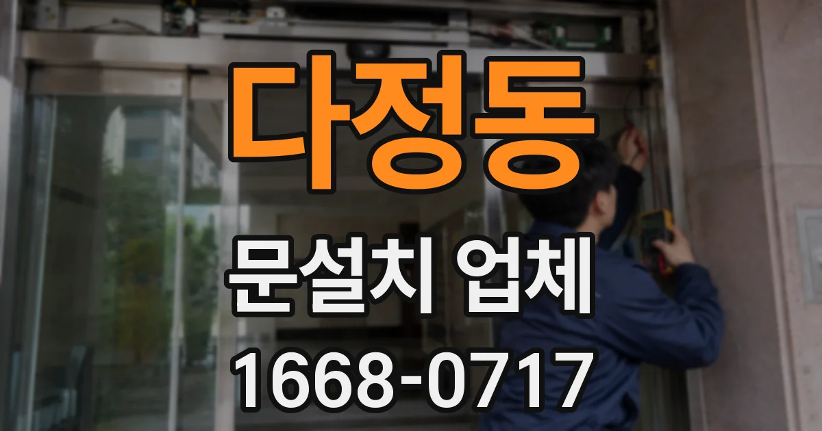 다정동 문설치 업체