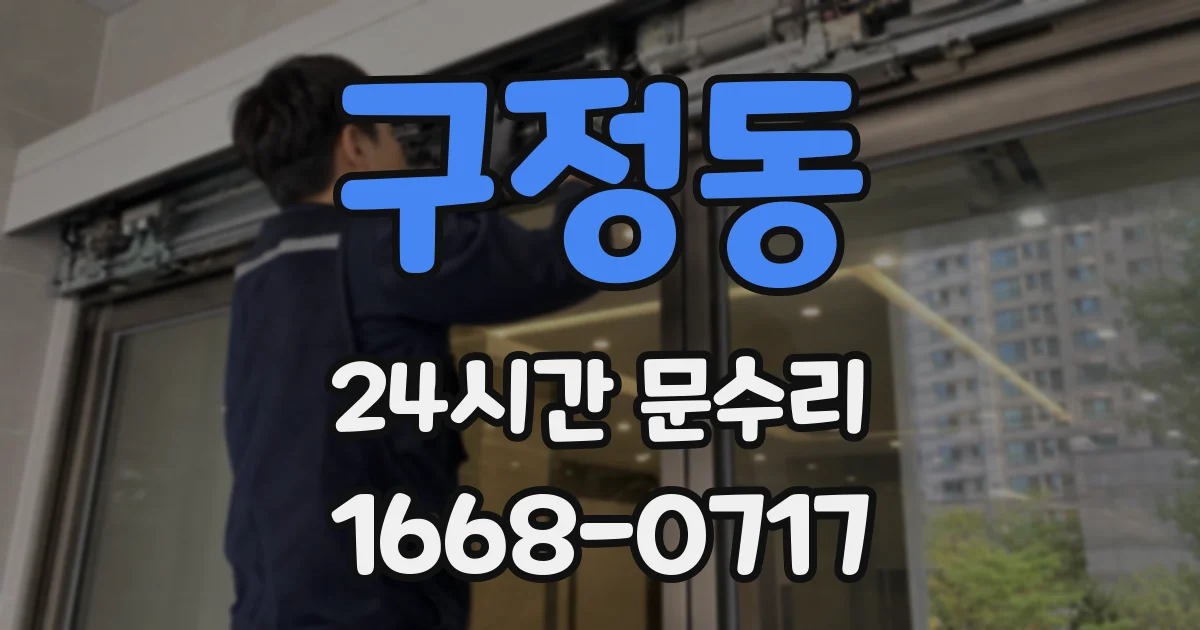 구정동 24시간 문수리