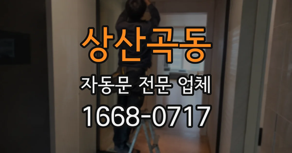상산곡동 자동문 전문 업체