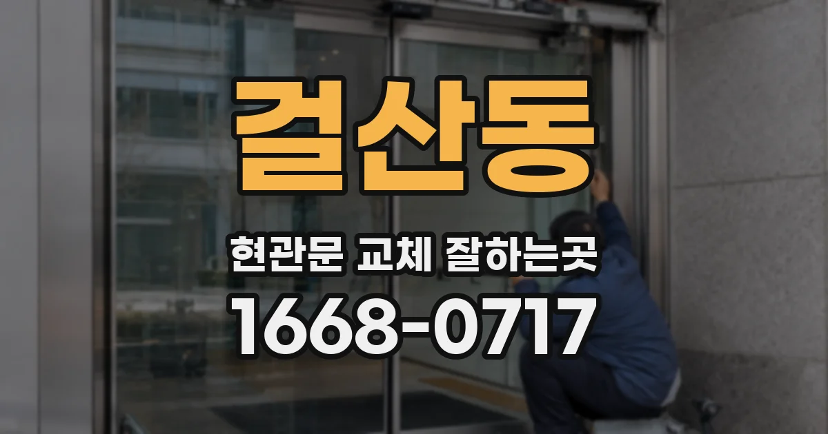 걸산동 현관문 교체 잘하는곳