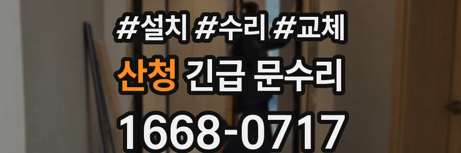 산청 긴급 문수리