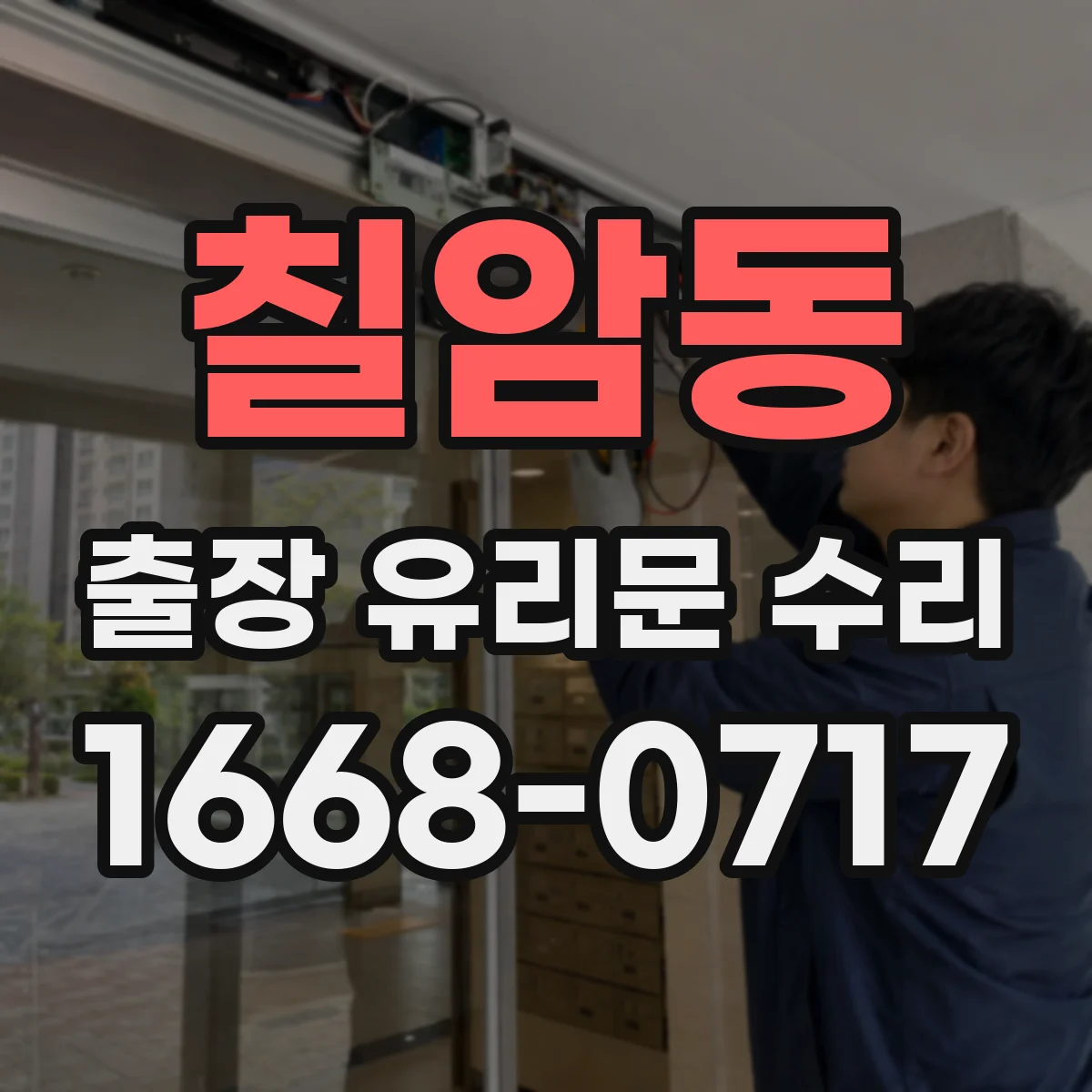 칠암동 출장 유리문 수리