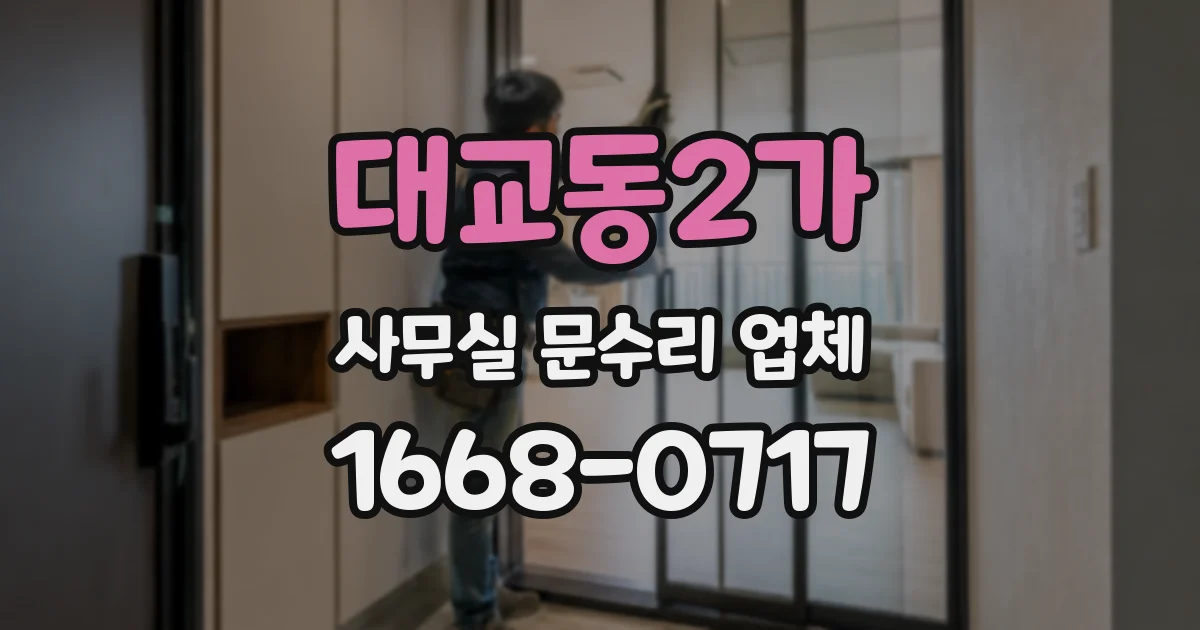대교동2가 사무실 문수리 업체