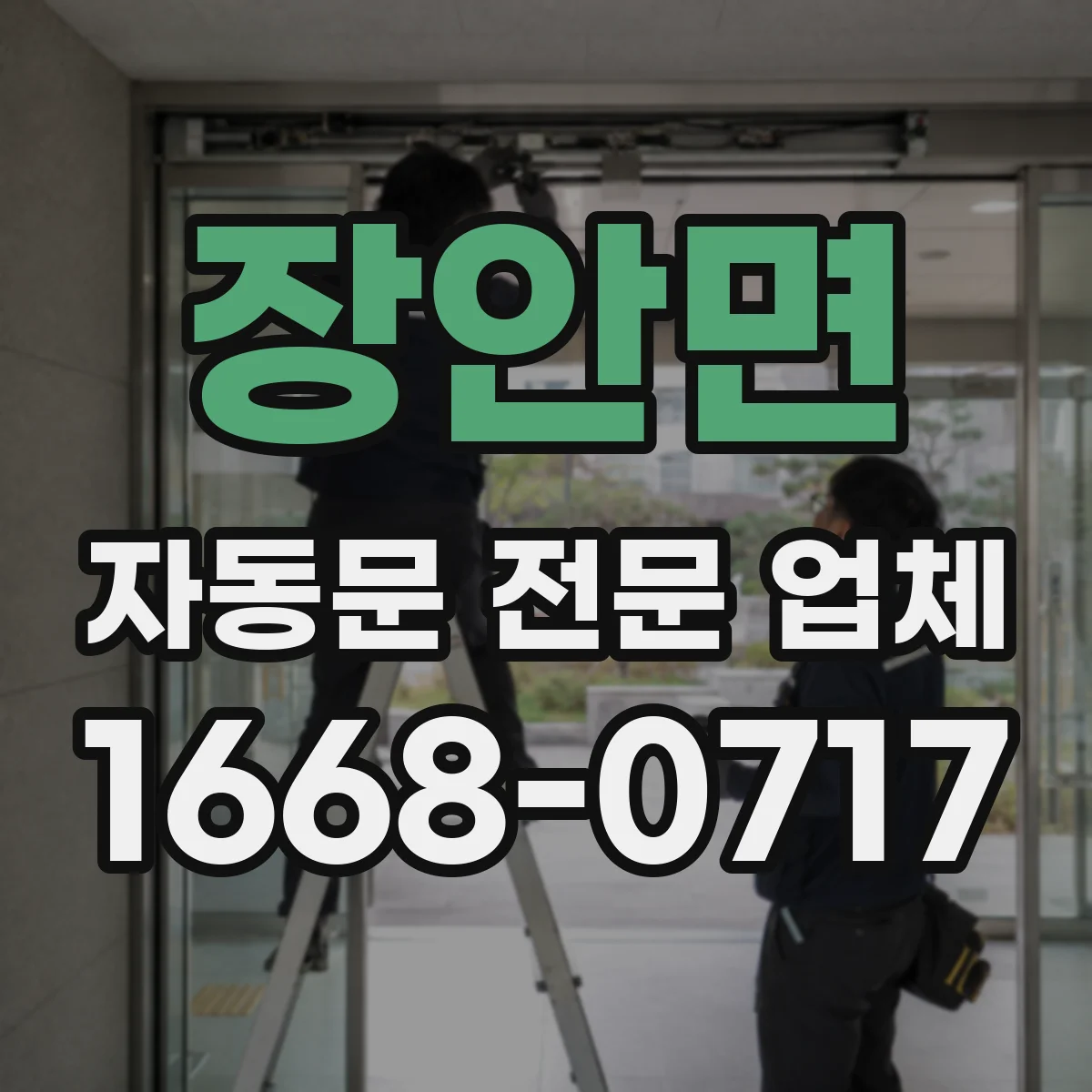 장안면 자동문 전문 업체
