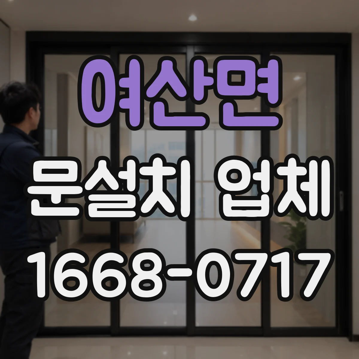 여산면 문설치 업체