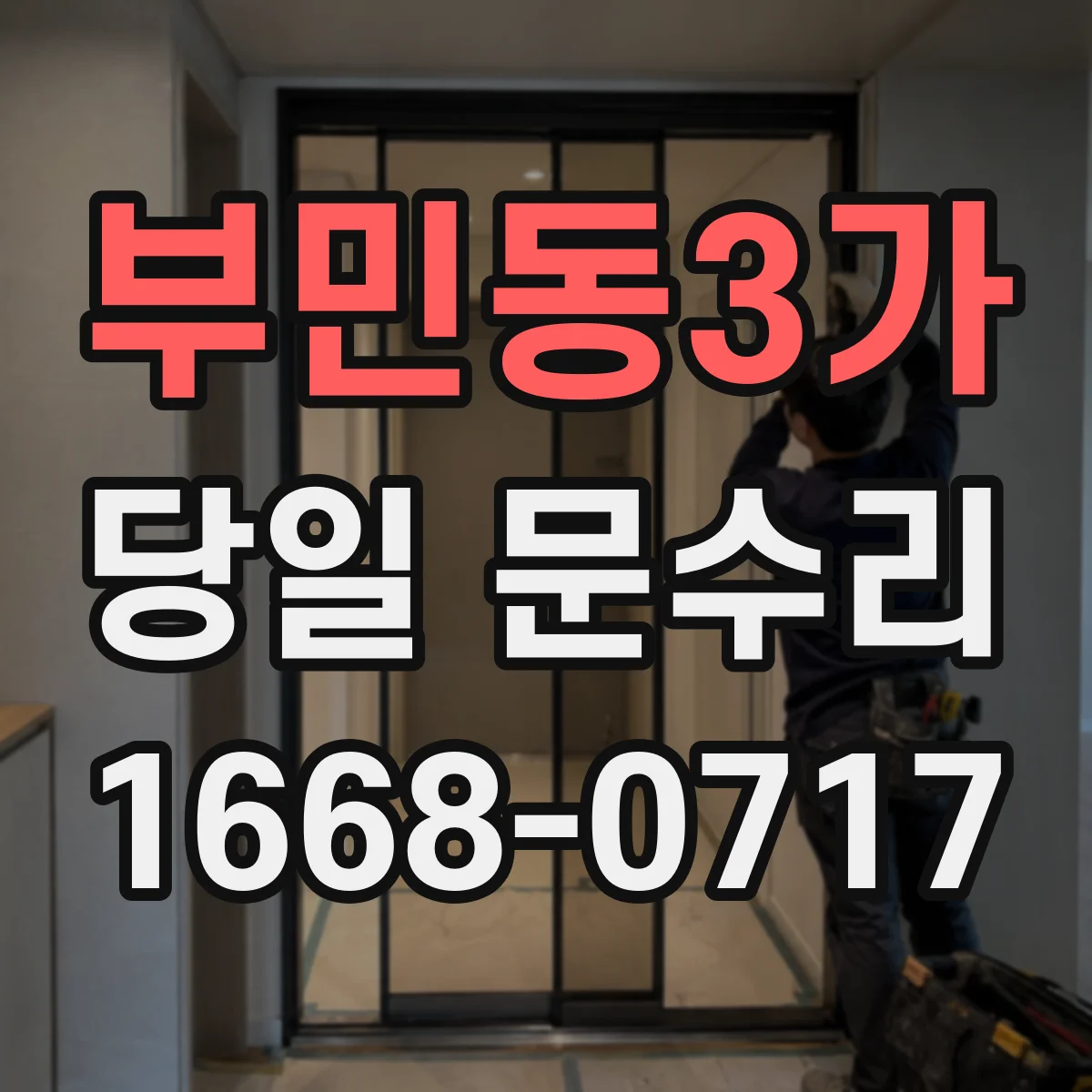부민동3가 당일 문수리