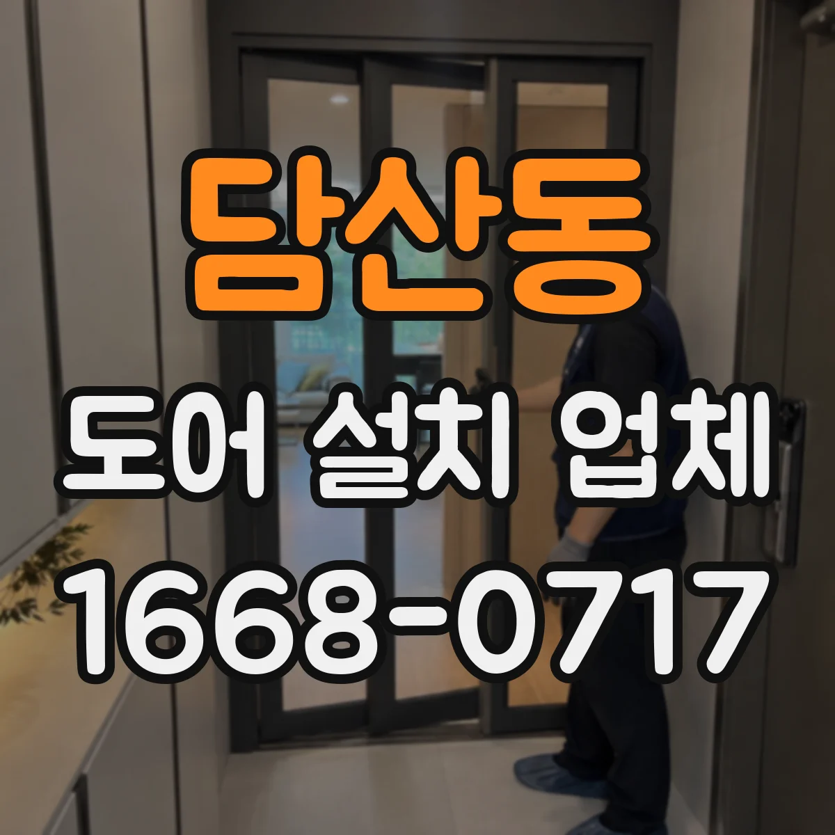 담산동 도어 설치 업체