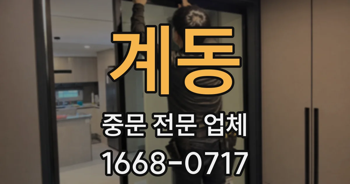계동 중문 전문 업체