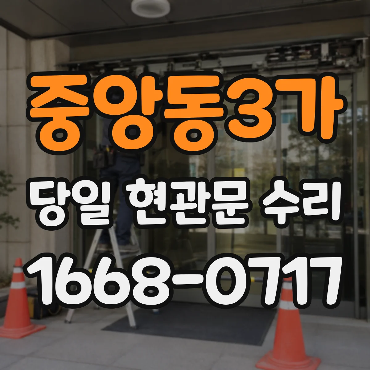 중앙동3가 당일 현관문 수리