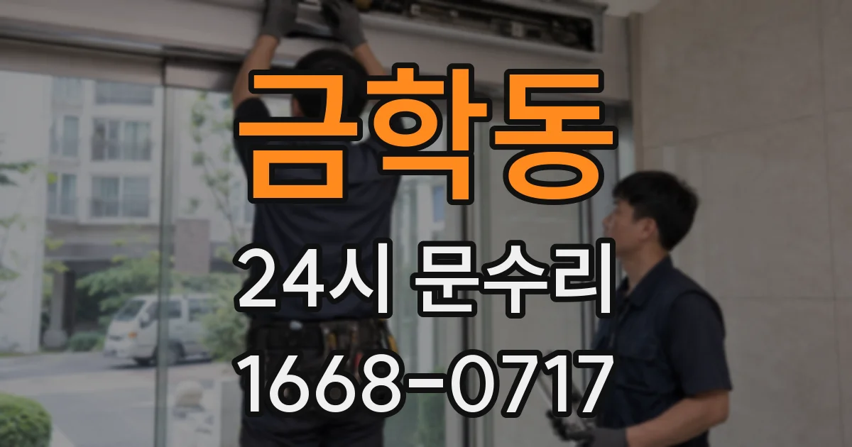 금학동 24시 문수리