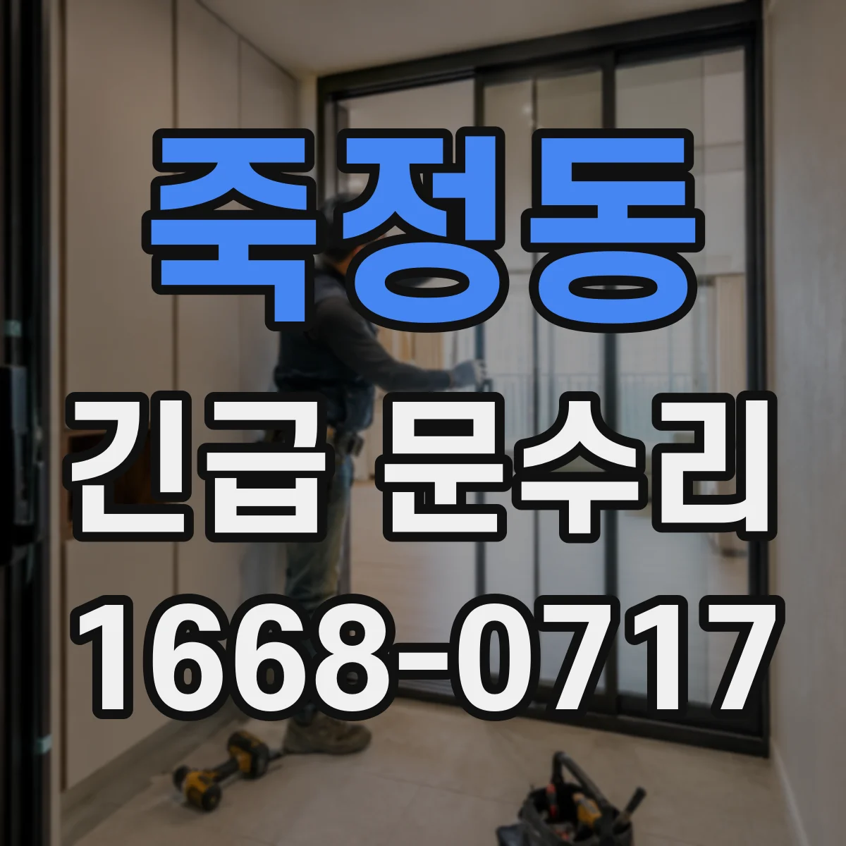 죽정동 긴급 문수리