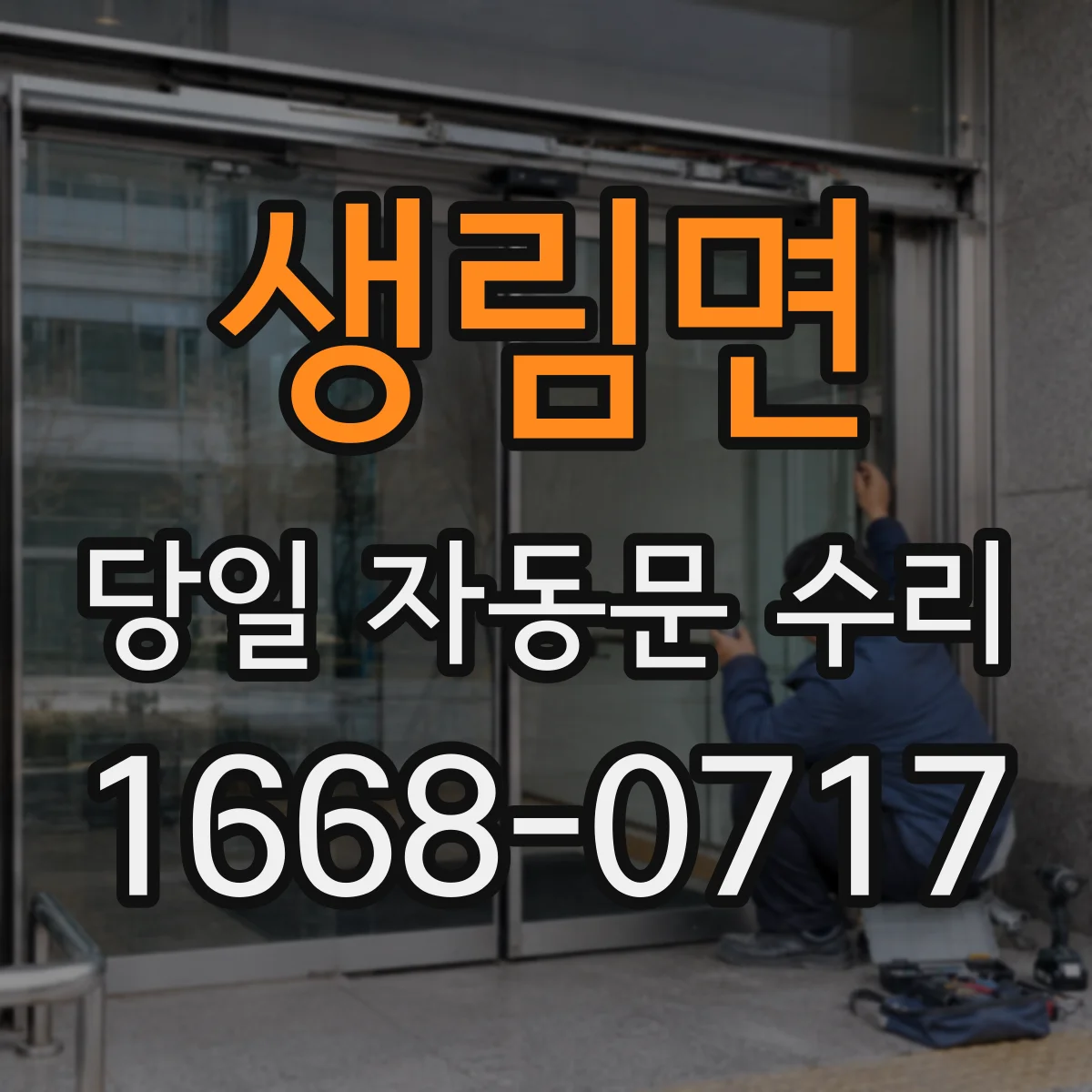 생림면 당일 자동문 수리