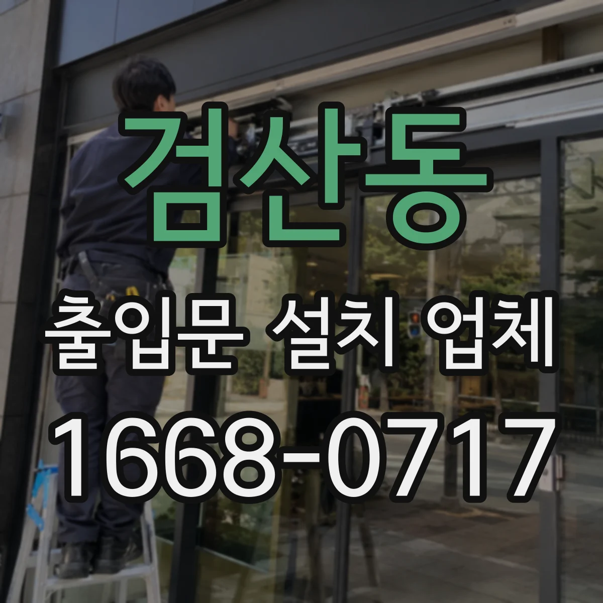 검산동 출입문 설치 업체