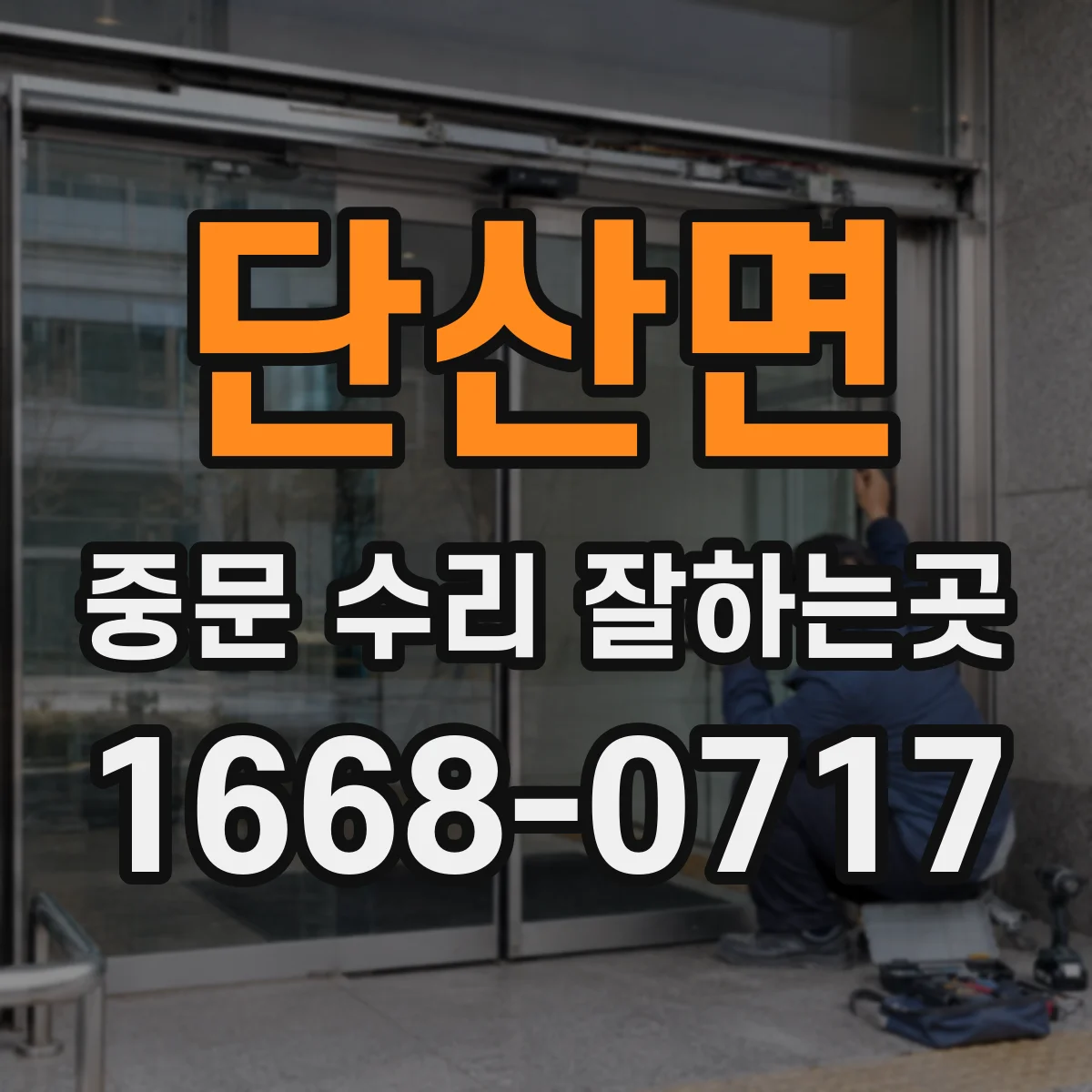 단산면 중문 수리 잘하는곳