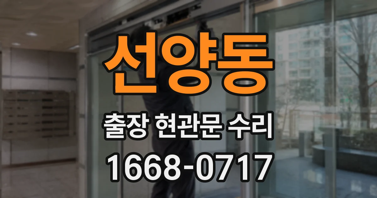 선양동 출장 현관문 수리
