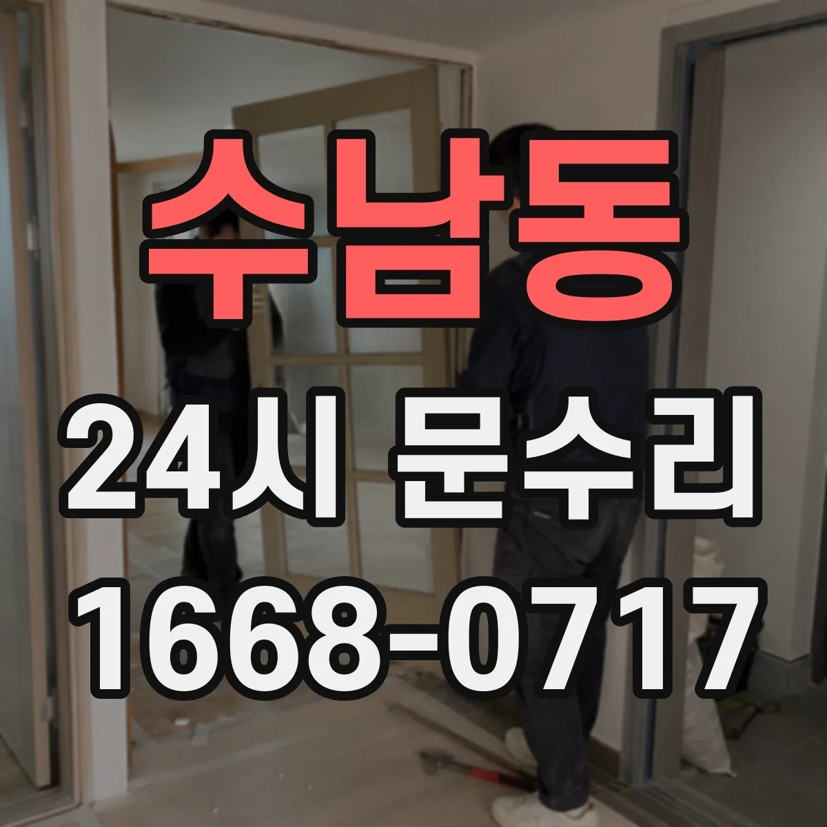 수남동 24시 문수리