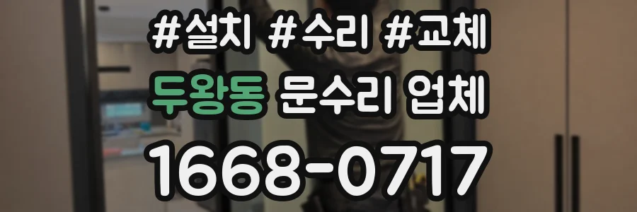두왕동 문수리 업체