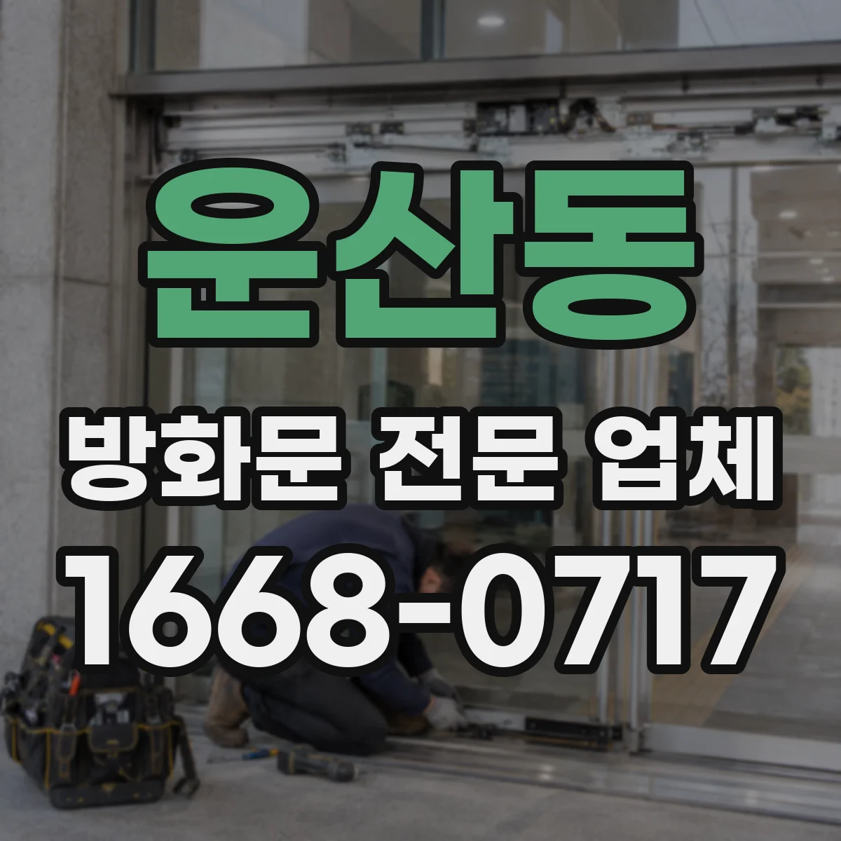 운산동 방화문 전문 업체