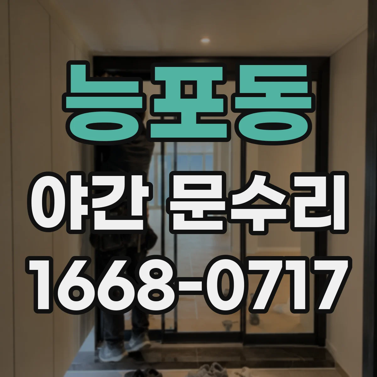 능포동 야간 문수리