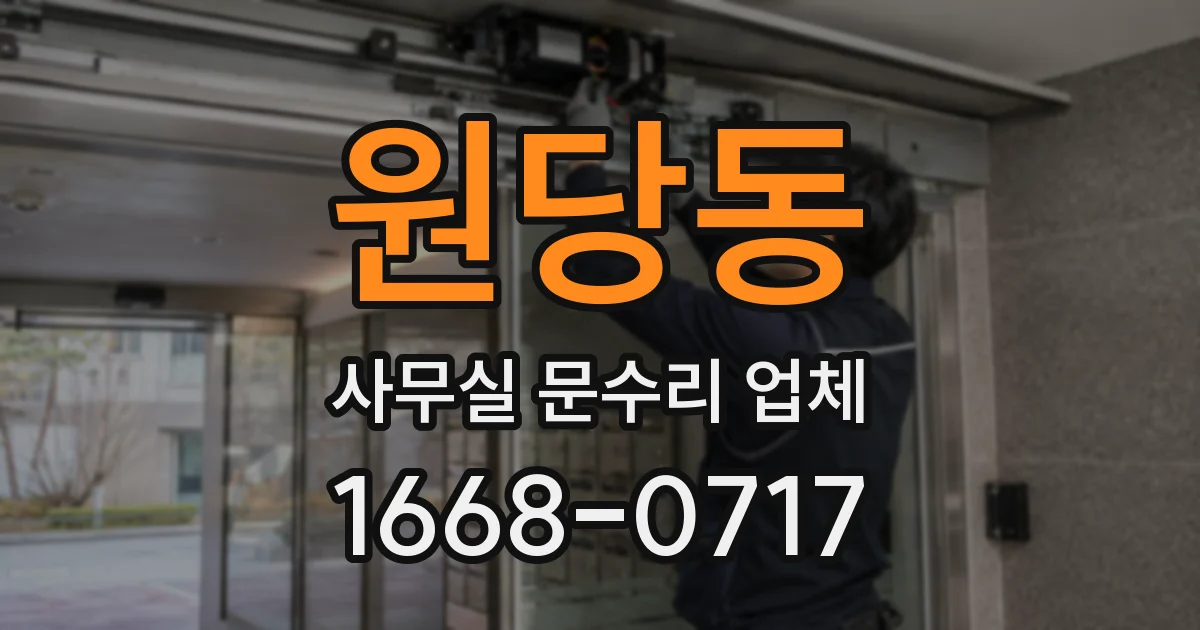 원당동 사무실 문수리 업체