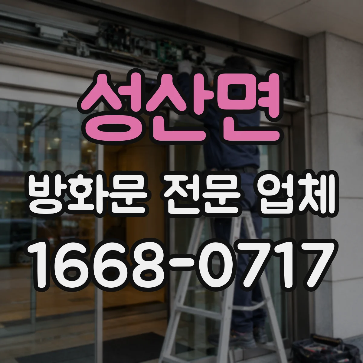 성산면 방화문 전문 업체